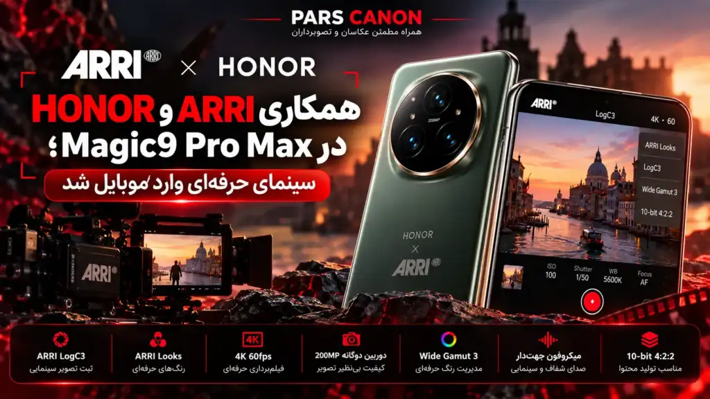 HONOR Magic9 Pro Max با فناوری سینمایی ARRI