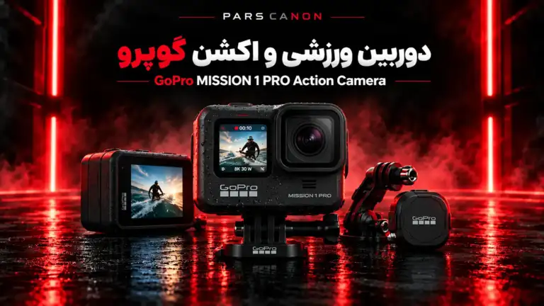 معرفی GoPro MISSION 1 PRO ILS؛ دوربین اکشن حرفهای با سنسور 50 مگاپیکسلی