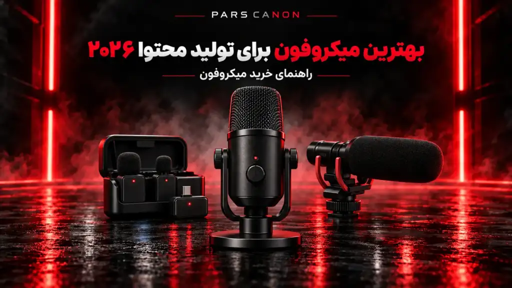 بهترین میکروفون برای تولید محتوا ۲۰۲۶؛ راهنمای خرید و مقایسه مدلها