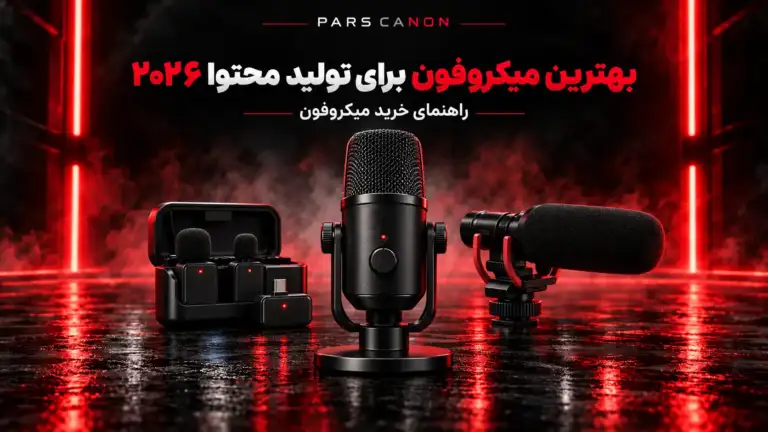 بهترین میکروفون برای تولید محتوا ۲۰۲۶؛ راهنمای خرید و مقایسه مدلها
