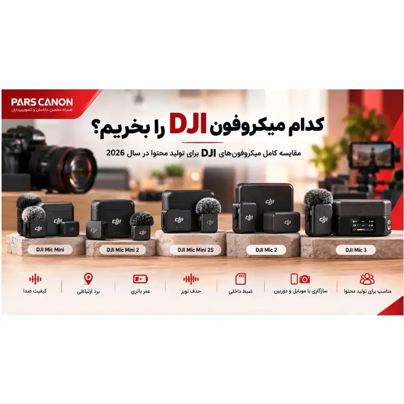 بهترین میکروفون DJI