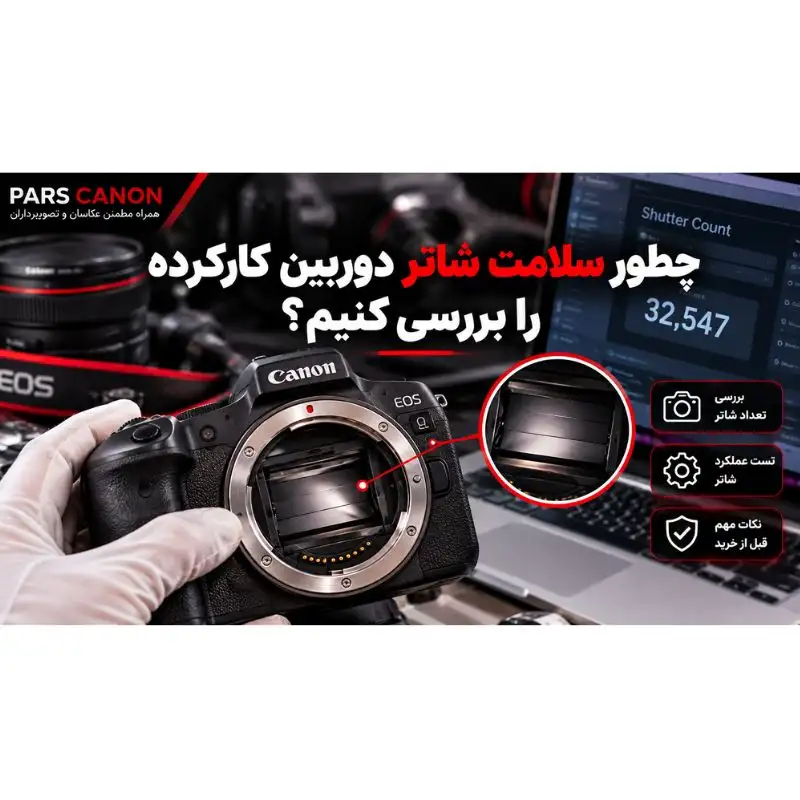 - سلامت شاتر دوربین دست دوم را چگونه تشخیص دهیم؟