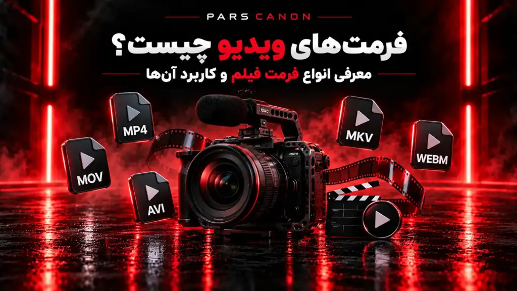 انواع فرمت فیلم