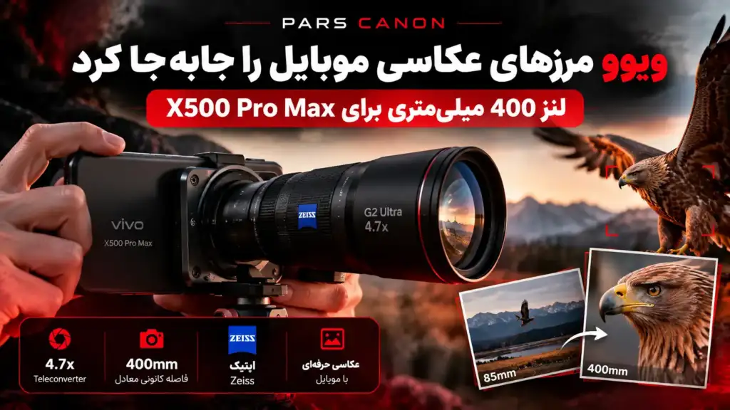 عکاسی 400 میلی‌متری با موبایل؛ قابلیت شگفت‌انگیز Vivo X500 Pro Max