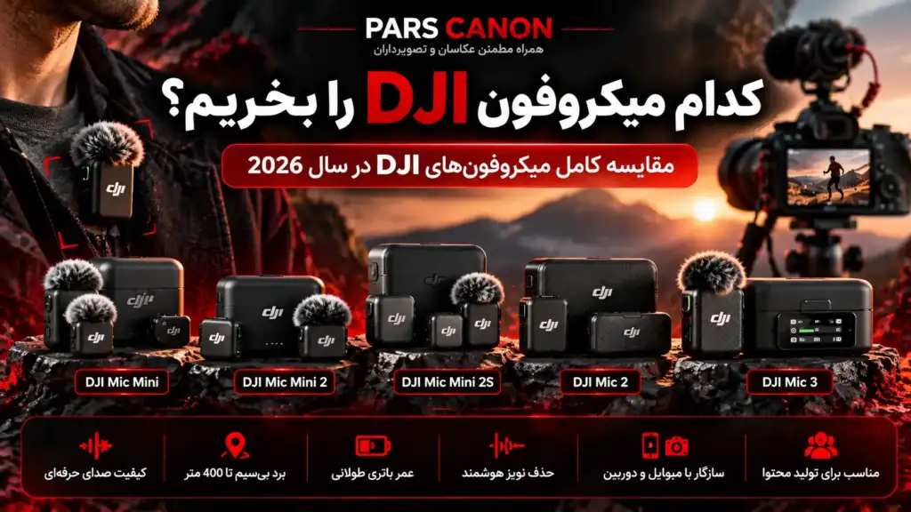 راهنمای خرید بهترین میکروفون DJI برای تولید محتوا