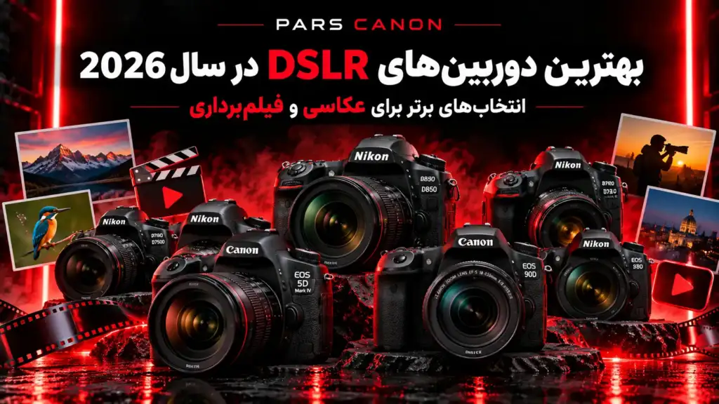 بهترین دوربین‌های DSLR در سال 2026؛ انتخاب‌های برتر برای عکاسی و فیلم‌برداری