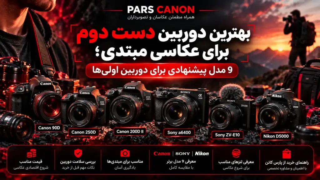 بهترین دوربین دست دوم برای عکاسی مبتدی؛ 9 مدل پیشنهادی برای دوربین اولی‌ها