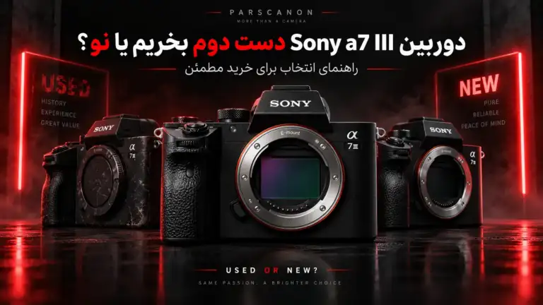 Sony a7 III دست دوم بخریم یا نو؟ بررسی کامل ارزش خرید، قیمت و نکات مهم قبل از خرید