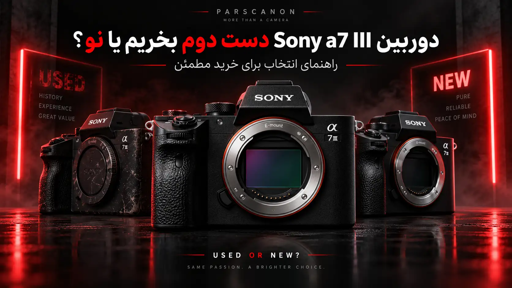 دوربین Sony a7 III دست دوم و نو در مقایسه برای راهنمای خرید دوربین سونی