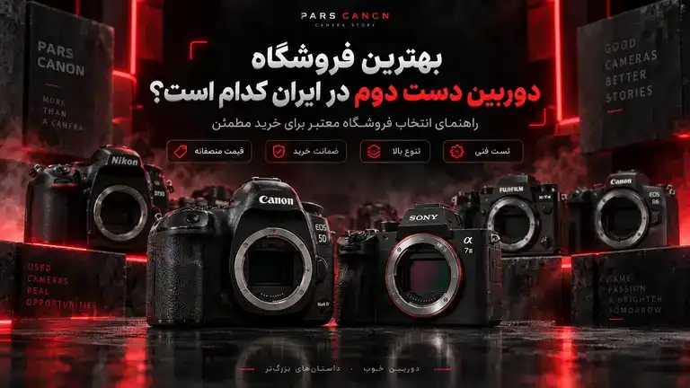 بهترین فروشگاه دوربین دست دوم ایران؛ از کجا دوربین کارکرده بخریم؟