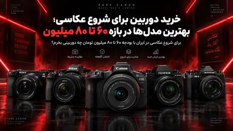 خرید دوربین برای شروع عکاسی؛ بهترین مدلهای دوربین عکاسی در بازه ۶۰ تا ۸۰ میلیون
