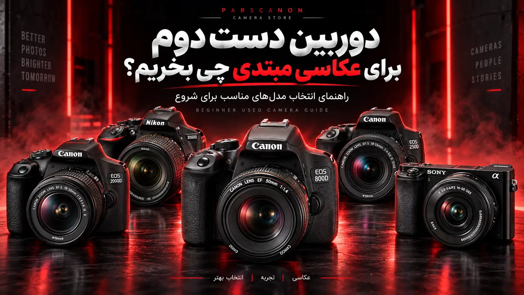 بهترین دوربین دست دوم برای عکاسی مبتدی و شروع یادگیری عکاسی