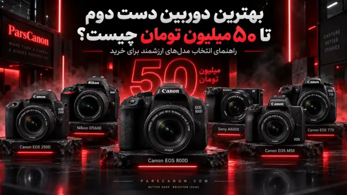 بهترین دوربین‌های دست دوم بازار ایران با ارزش خرید بالا تا ۵۰ میلیون تومان
