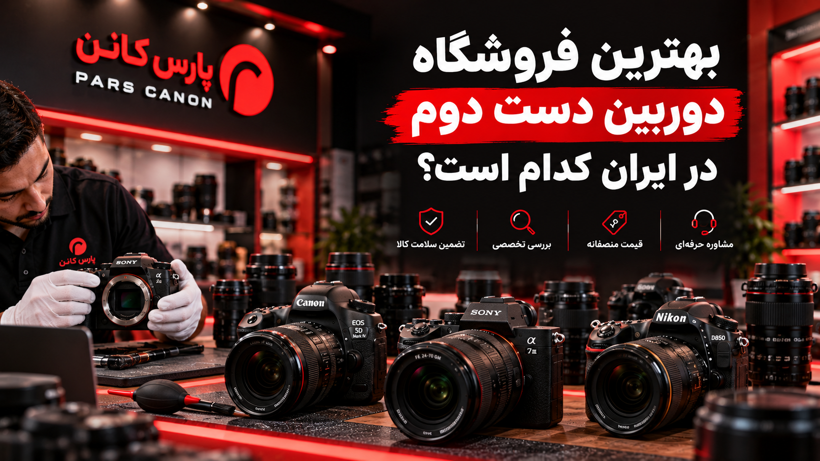 بهترین فروشگاه دوربین دست دوم در ایران کدام است؟ راهنمای خرید مطمئن