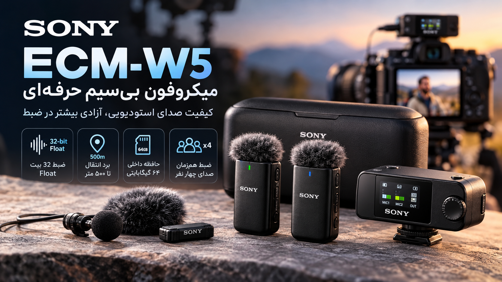 سونی با ECM-W5 غافلگیر کرد؛ ضبط صدای ۴ نفر با برد ۵۰۰ متر! | پارس کانن