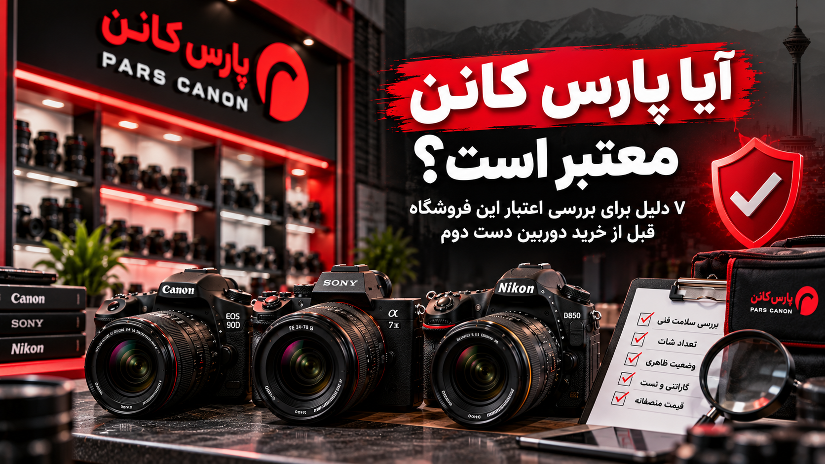 آیا پارس کانن برای خرید دوربین دست دوم معتبر است؟ بررسی تخصصی قبل از خرید