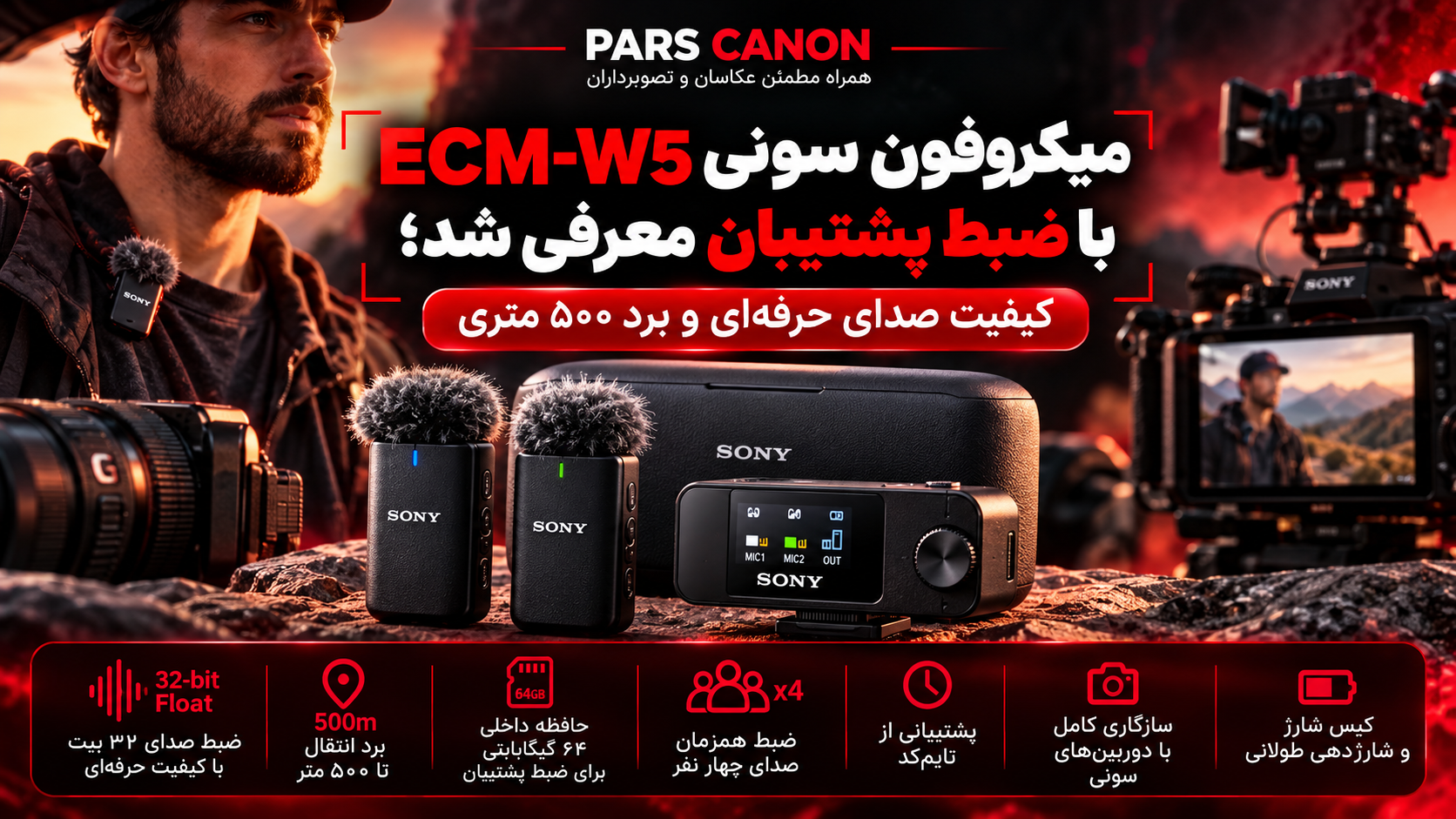 سونی با ECM-W5 غافلگیر کرد؛ ضبط صدای ۴ نفر با برد ۵۰۰ متر!