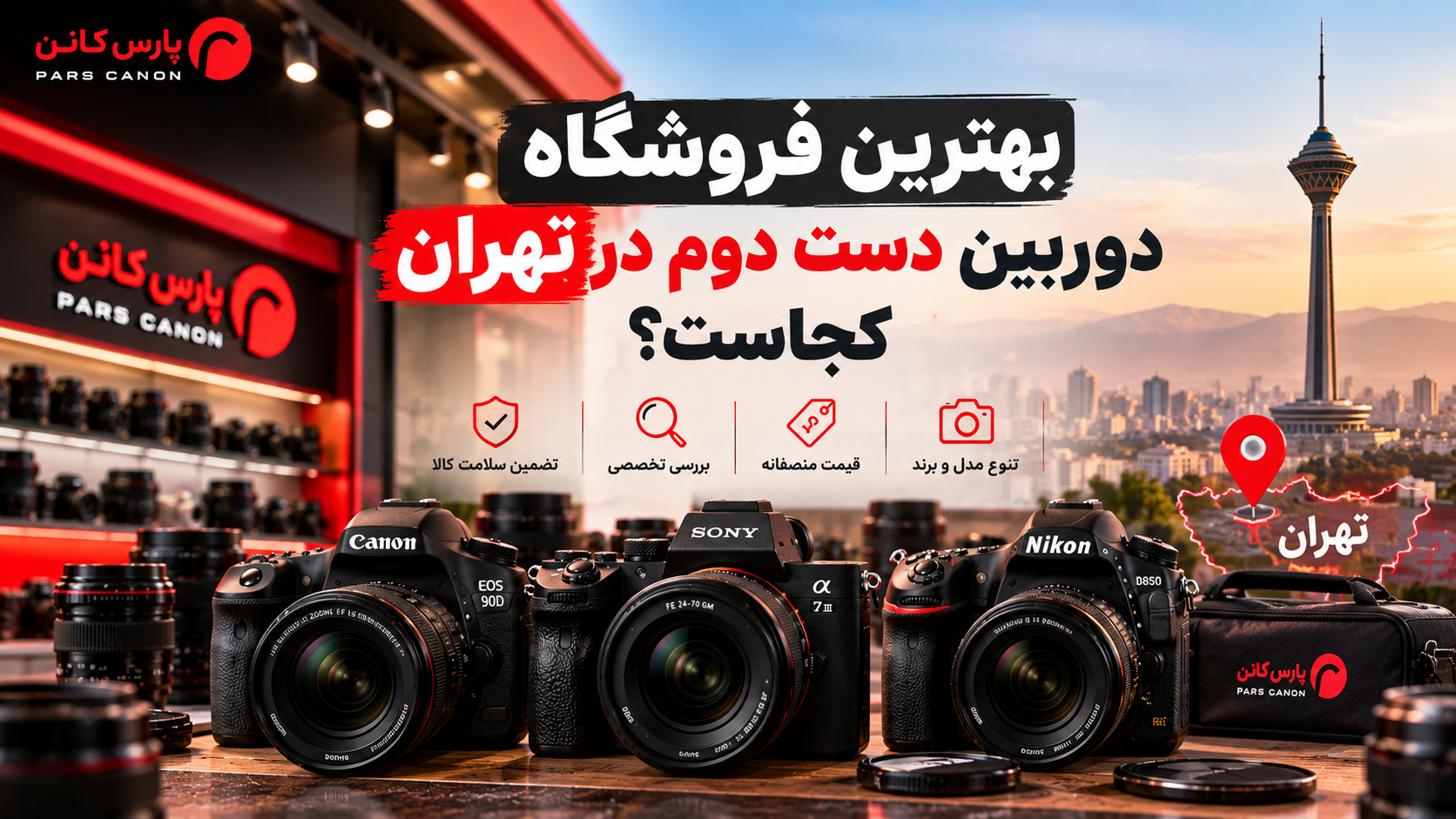بهترین فروشگاه دوربین دست دوم در تهران کجاست؟ ۸ معیار مهم برای خرید مطمئن