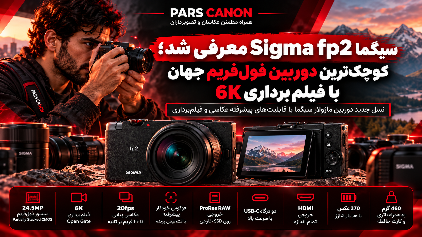سیگما از دوربین Sigma fp2 رونمایی کرد؛ نسل جدید فول‌فریم با فیلم‌برداری 6K