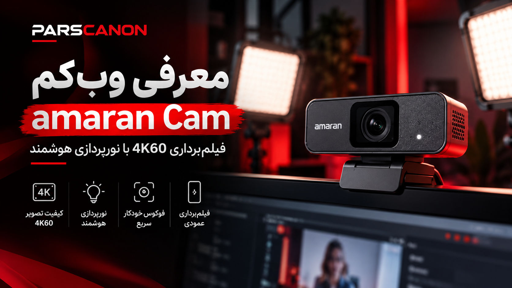معرفی وب کم Amaran Cam؛ فیلم‌برداری 4K با نورپردازی هوشمند و قیمت باورنکردنی ۲۴۹ دلار