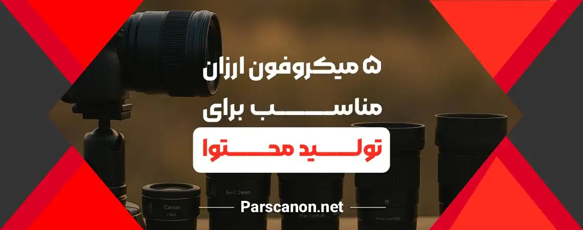 ۵ میکروفون ارزان و باکیفیت برای تولید محتوا (۲۰۲۵)
