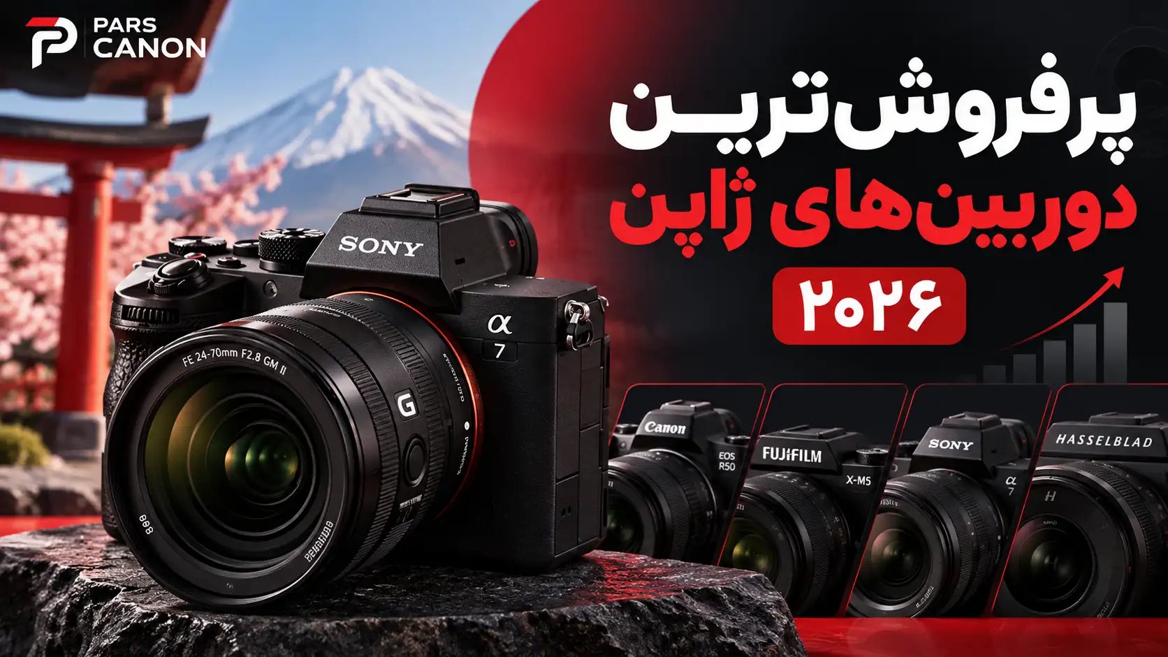 پرفروش‌ترین دوربین‌های ژاپن در سال ۲۰۲۶؛ سونی A7 V صدرنشین شد، اما A7C II شگفتی‌ساز است!