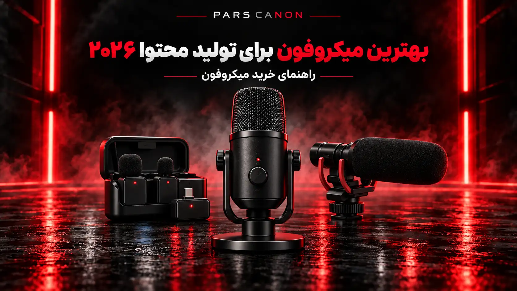بهترین میکروفون برای تولید محتوا ۲۰۲۶؛ راهنمای خرید و مقایسه مدل‌ها