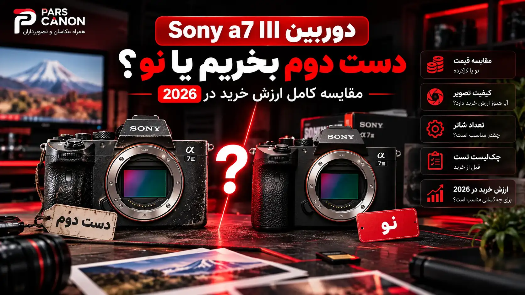 دوربین Sony a7 III دست دوم بخریم یا نو؟ مقایسه کامل ارزش خرید در ۲۰۲۶