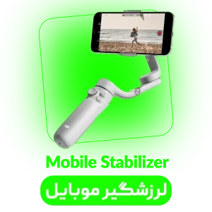 گیمبال موبایل
