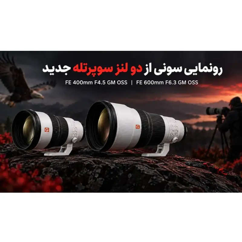 سونی از لنزهای FE 400mm F4.5 GM OSS و FE 600mm F6.3 GM OSS رونمایی کرد