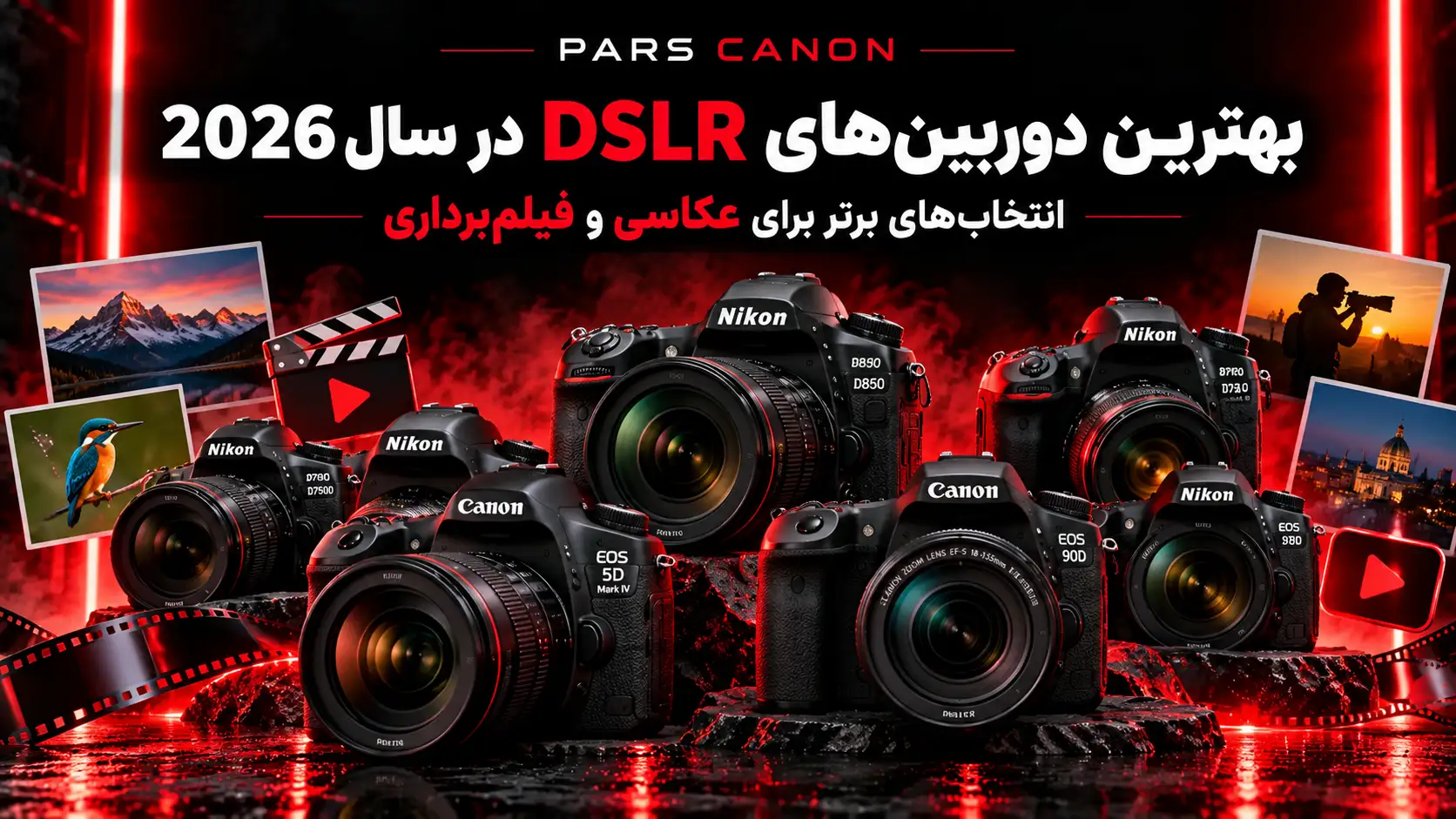 بهترین دوربین‌های DSLR در سال 2026؛ انتخاب‌های برتر برای عکاسی و فیلم‌برداری