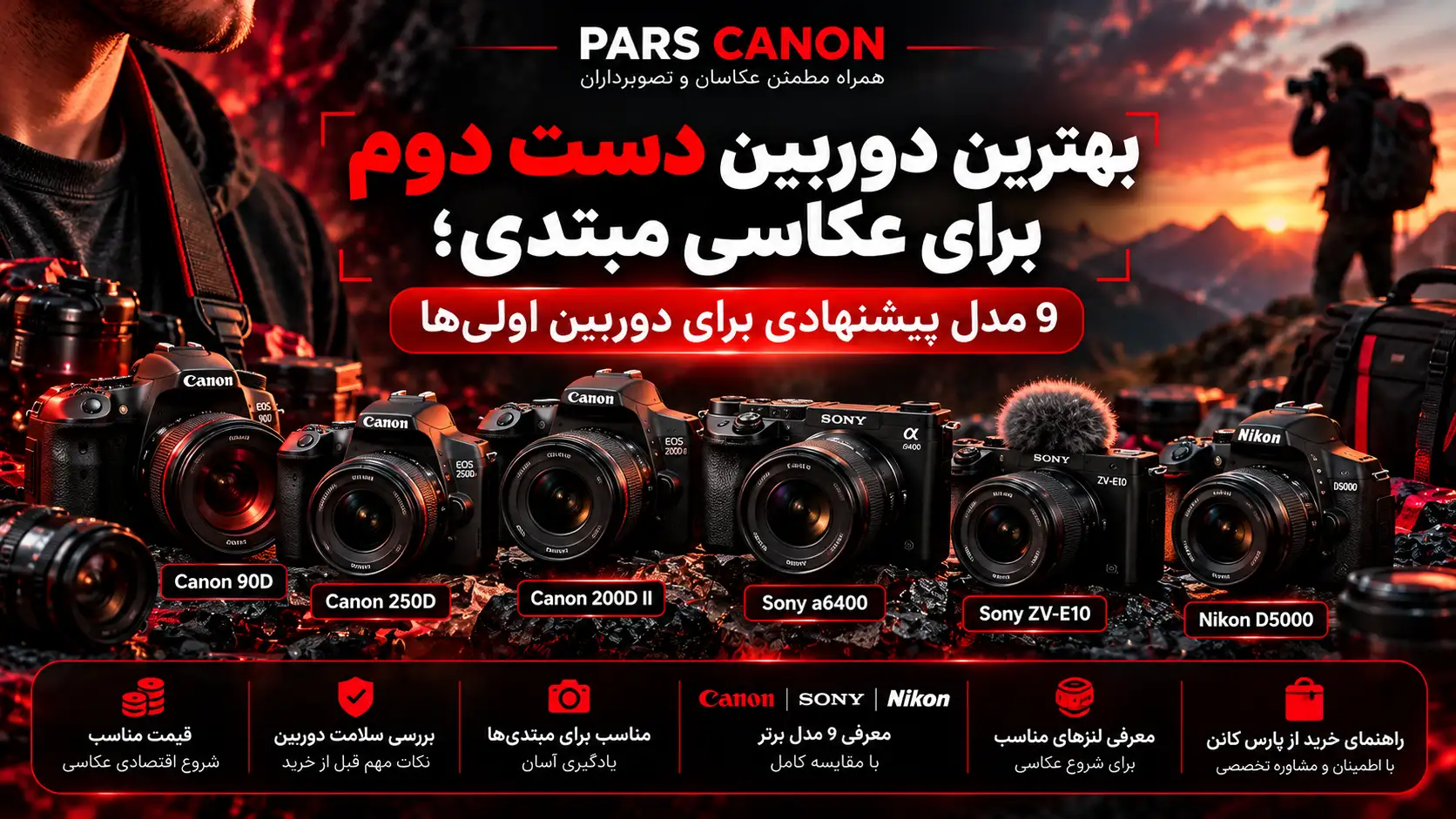 بهترین دوربین دست دوم برای عکاسی مبتدی؛ 9 مدل پیشنهادی برای دوربین اولی‌ها