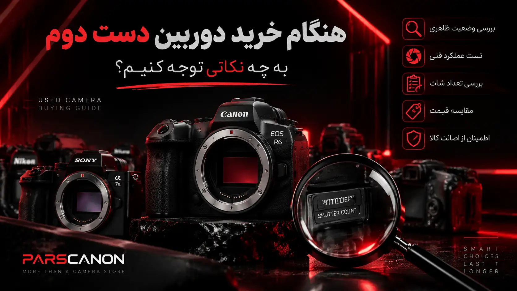 هنگام خرید دوربین دست دوم به چه نکاتی توجه کنیم؟ راهنمای کامل بررسی دوربین کارکرده