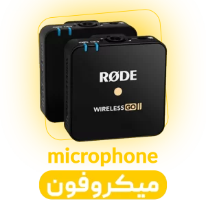 میکروفون و رکوردر