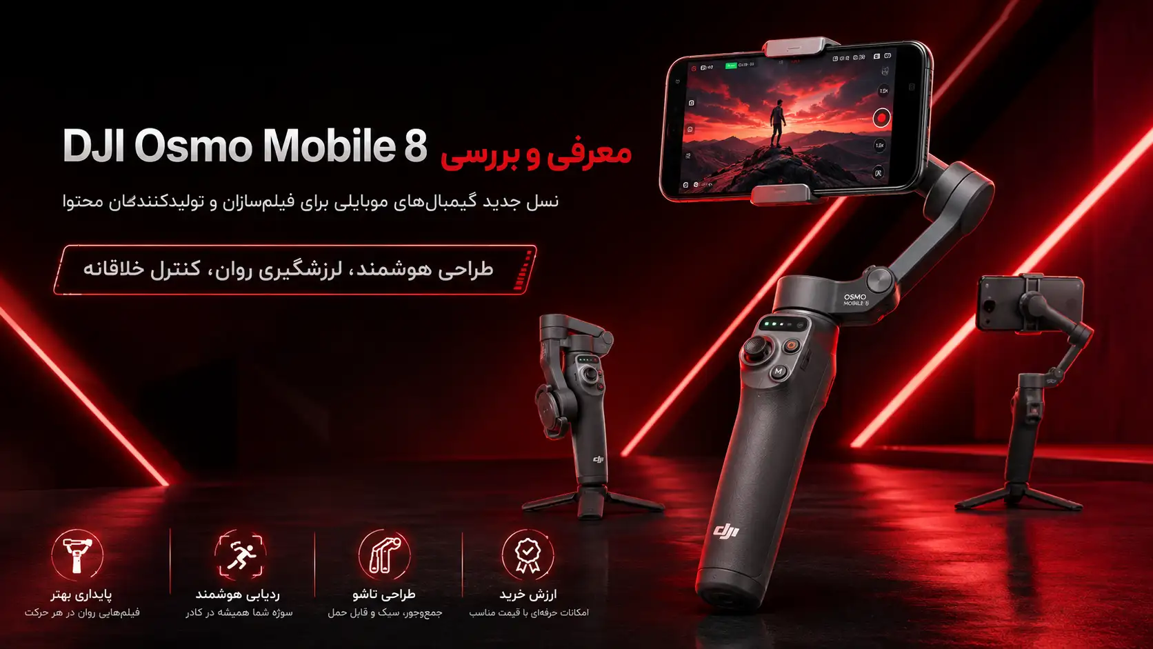 معرفی و بررسی DJI Osmo Mobile 8؛ نسل جدید گیمبال‌های موبایلی برای فیلم‌سازان