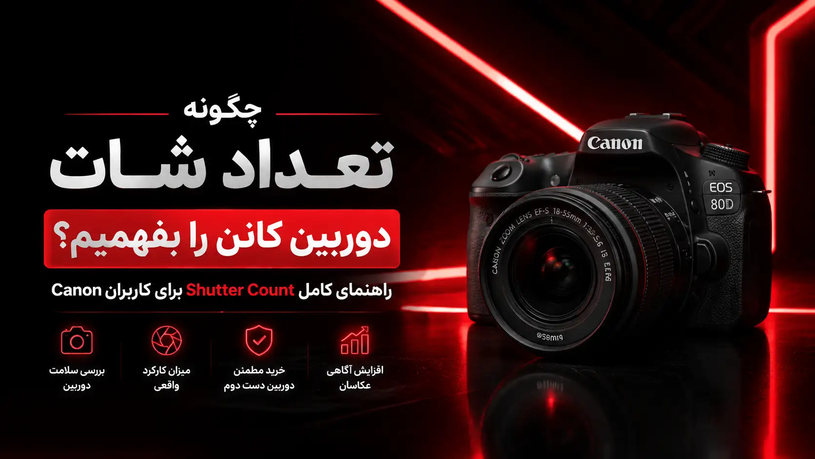 چگونه تعداد شات دوربین کانن را بفهمیم؟ راهنمای کامل Shutter Count برای کاربران Canon